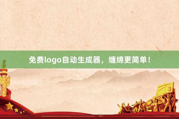 免费logo自动生成器，缠绵更简单！